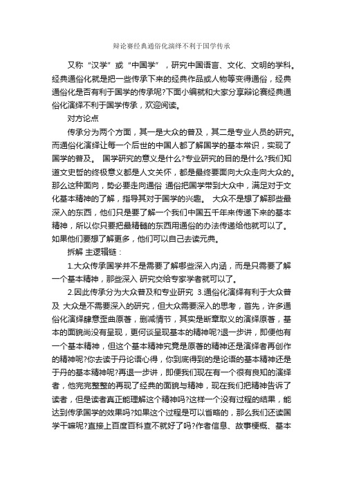 辩论赛经典通俗化演绎不利于国学传承_辩论赛_