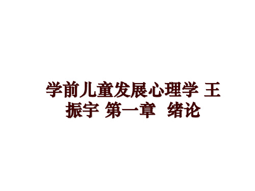 最新学前儿童发展心理学 王振宇 第一章  绪论