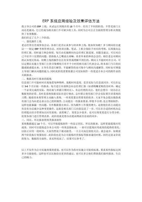 ERP系统应用经验及效果评估方法