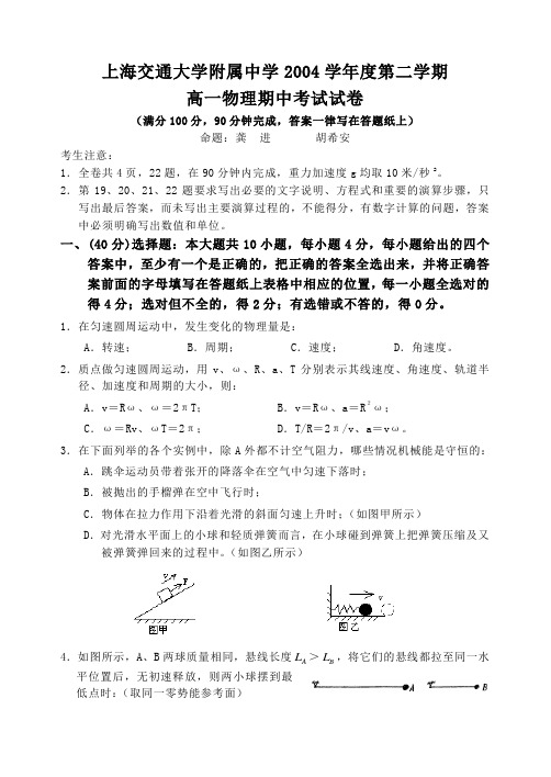 上海交通大学附属中学2004学年度第二学期高一物理期中考试试卷[原创]