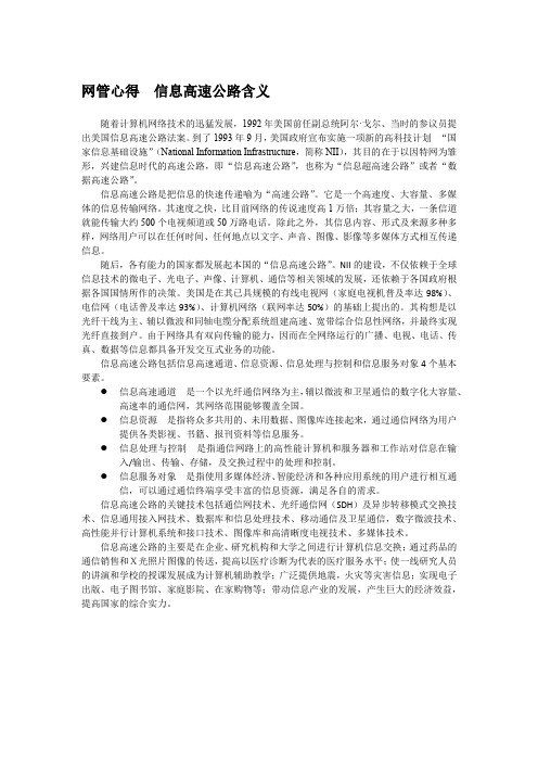 网管心得  信息高速公路含义