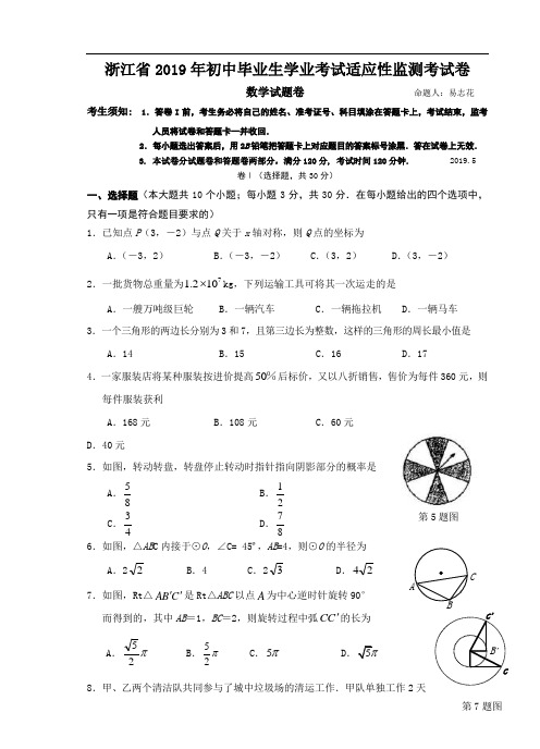 浙江省2019年初中毕业生学业考试适应性监测考试卷