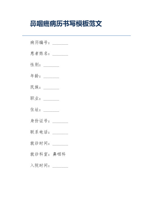 鼻咽癌病历书写模板范文