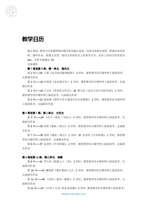 公共基础课程“大学语文”教学日历