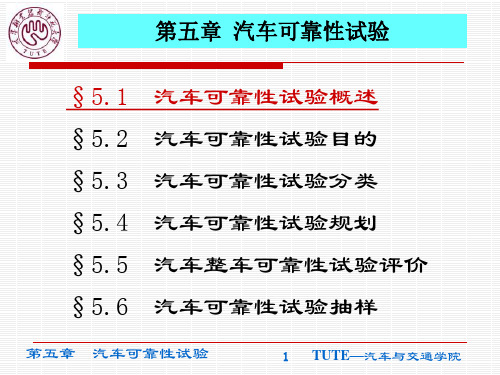 汽车可靠性试验概述PPT(共 60张)