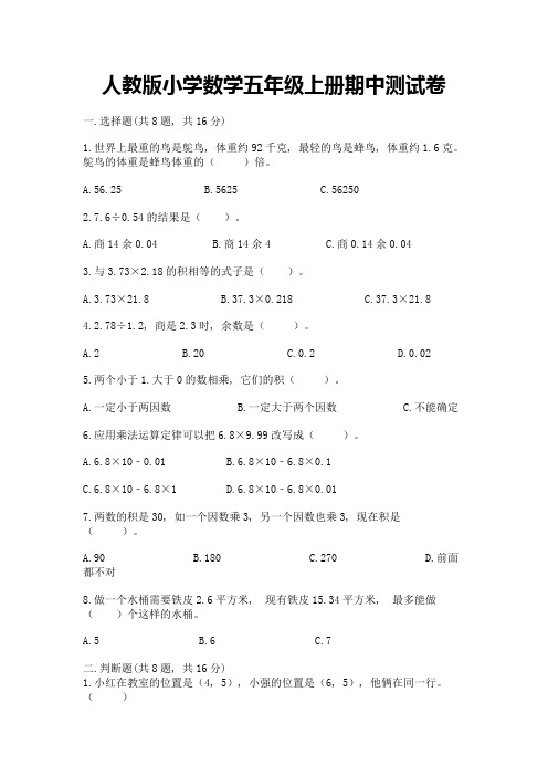 人教版小学数学五年级上册期中测试卷含完整答案(各地真题)