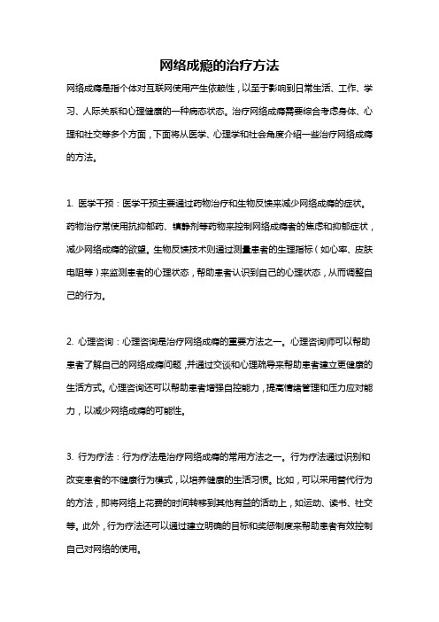 网络成瘾的治疗方法