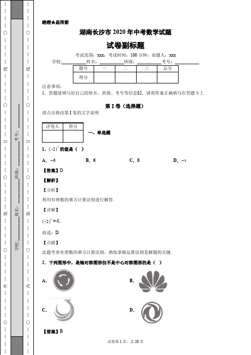 湖南长沙市2020年中考数学试题