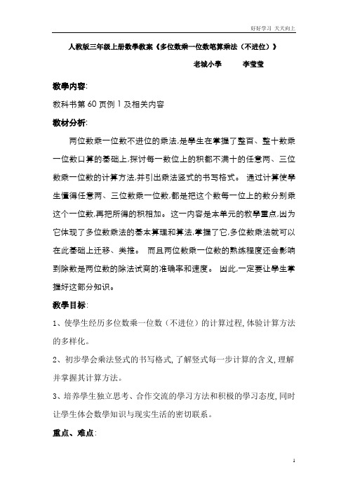 人教版小学三年级数学上册 笔算乘法 名师教学教案 (2)