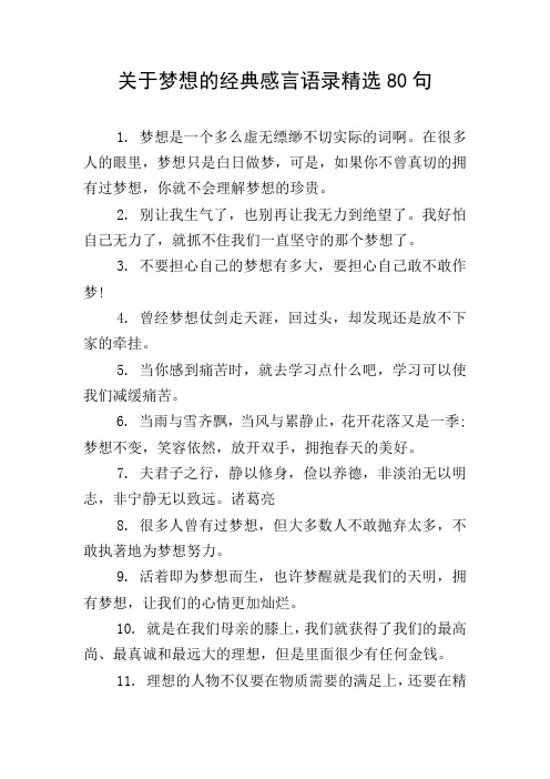 关于梦想的经典感言语录精选80句