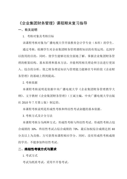 企业集团财务管理期末复习指导