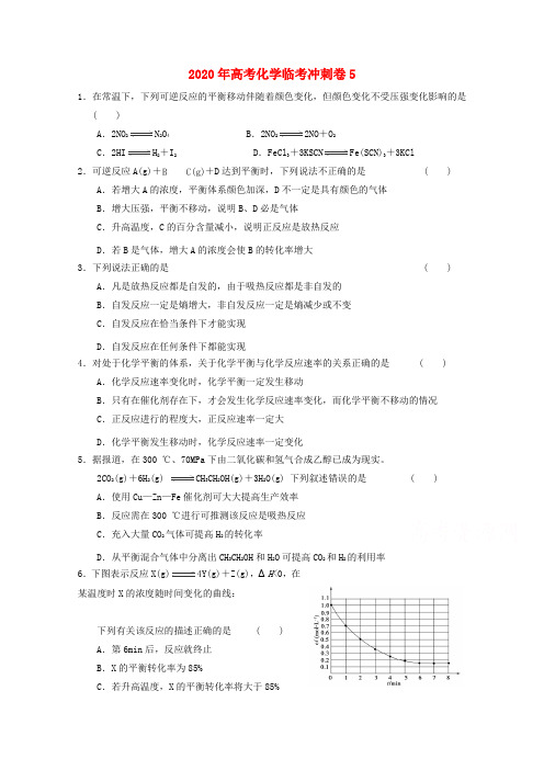 2020年高考化学临考冲刺卷5 Word版含答案