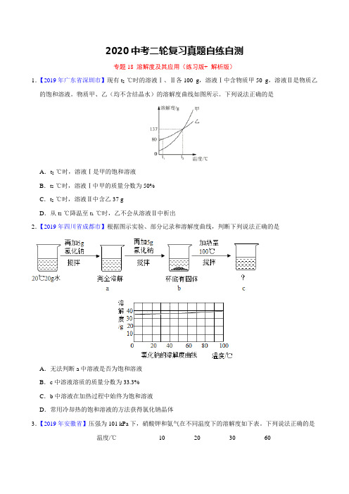 2020年中考化学二轮复习 考点真题自练：专题18 溶解度及其应用(练习版+ 解析版)