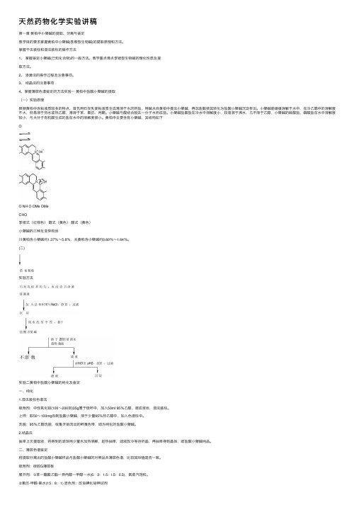 天然药物化学实验讲稿