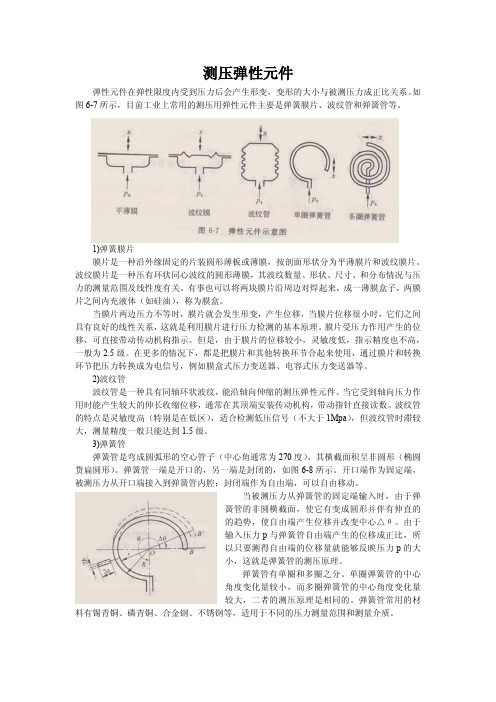 测压弹性元件