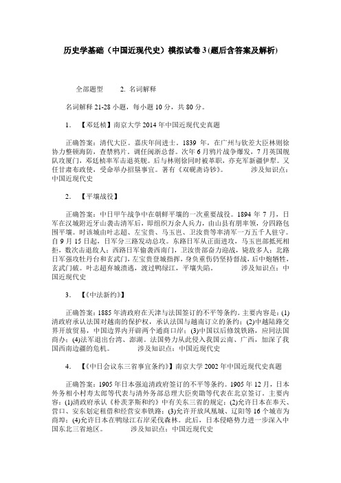 历史学基础(中国近现代史)模拟试卷3(题后含答案及解析)