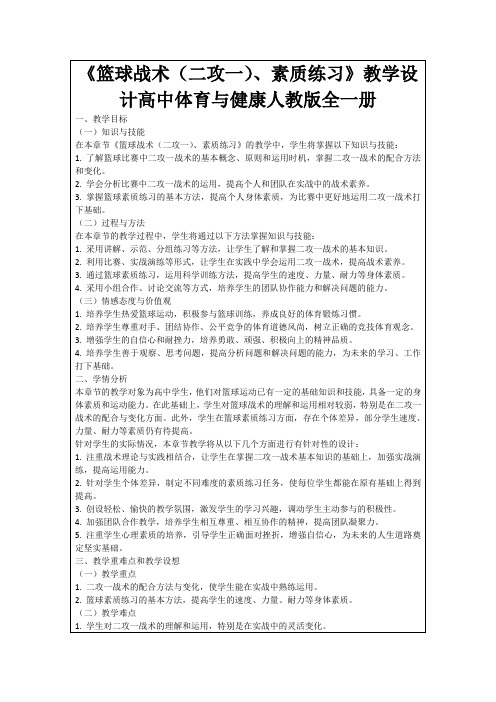 《篮球战术(二攻一)、素质练习》教学设计高中体育与健康人教版全一册