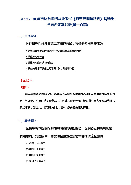 2019-2020年吉林省资格从业考试《药事管理与法规》精选重点题含答案解析(第一百篇)