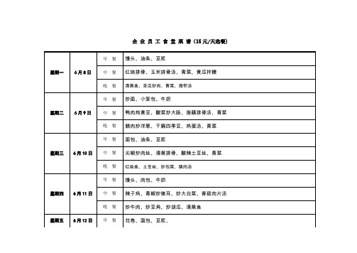 企 业 员 工 食 堂 菜 谱
