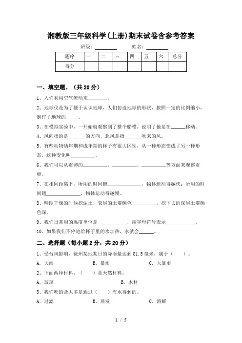 湘教版三年级科学(上册)期末试卷含参考答案