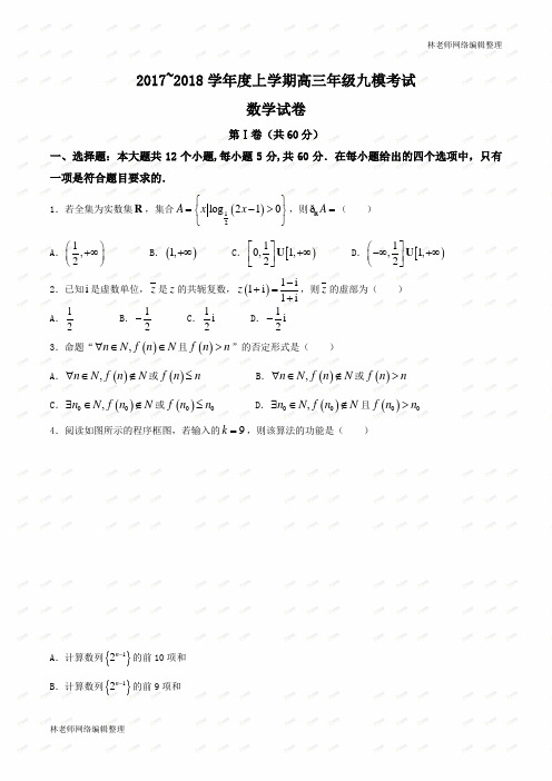 【全国百强校】河北省衡水中学2018届高三上学期九模考试理数试题