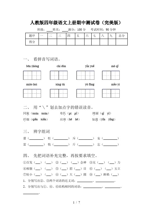 人教版四年级语文上册期中测试卷(完美版)