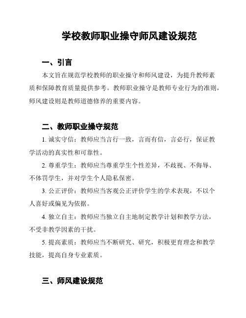 学校教师职业操守师风建设规范