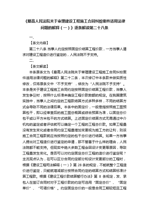 《最高人民法院关于审理建设工程施工合同纠纷案件适用法律问题的解释（一）》逐条解读第二十八条