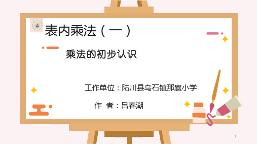 二年级数学上册人教版 表内乘法(一)--乘法的初步认识 名师教学课件PPT