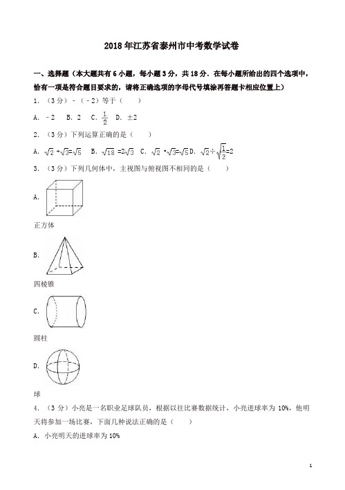 2018年泰州市中考数学试卷含答案解析