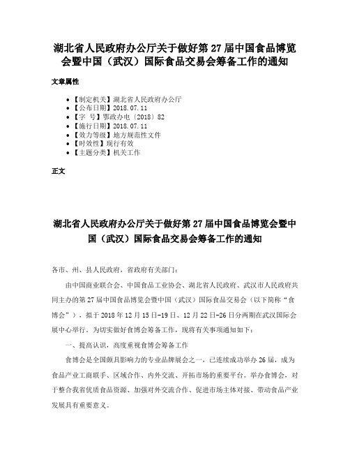 湖北省人民政府办公厅关于做好第27届中国食品博览会暨中国（武汉）国际食品交易会筹备工作的通知