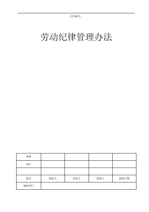 劳动纪律管理办法