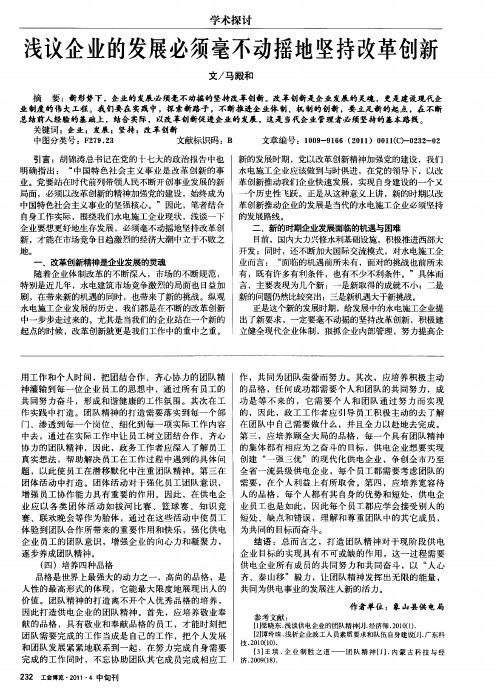 浅议企业的发展必须毫不动摇地坚持改革创新