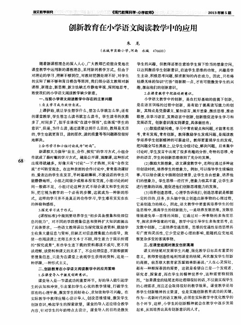 创新教育在小学语文阅读教学中的应用