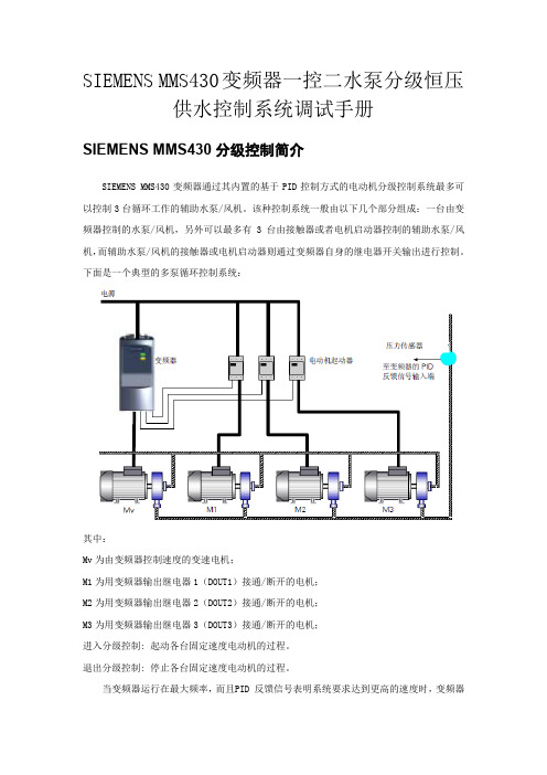 SIEMENSMMS430变频器一控二水泵分级恒压供水控制系统调试手册