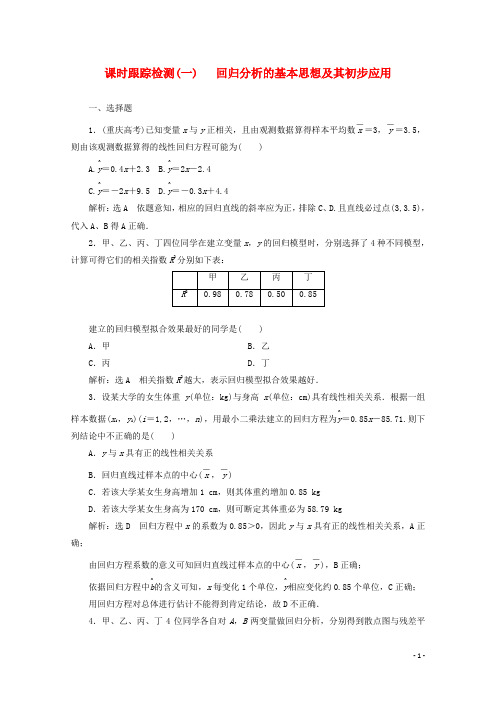 高中数学课时跟踪检测(一)回归分析的基本思想及其初步应用新人教A版选修1_2