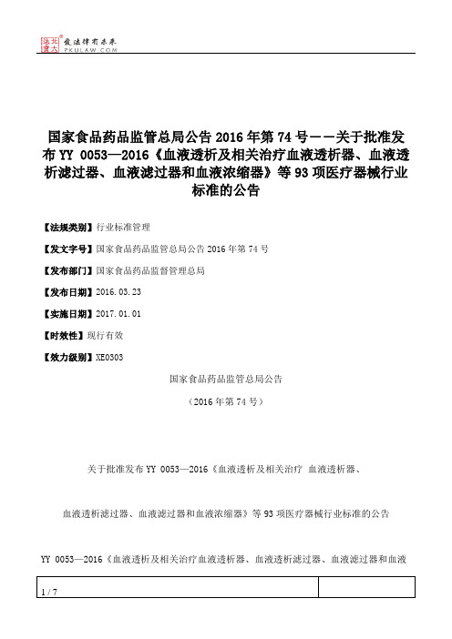 国家食品药品监管总局公告2016年第74号――关于批准发布YY 0053—2016