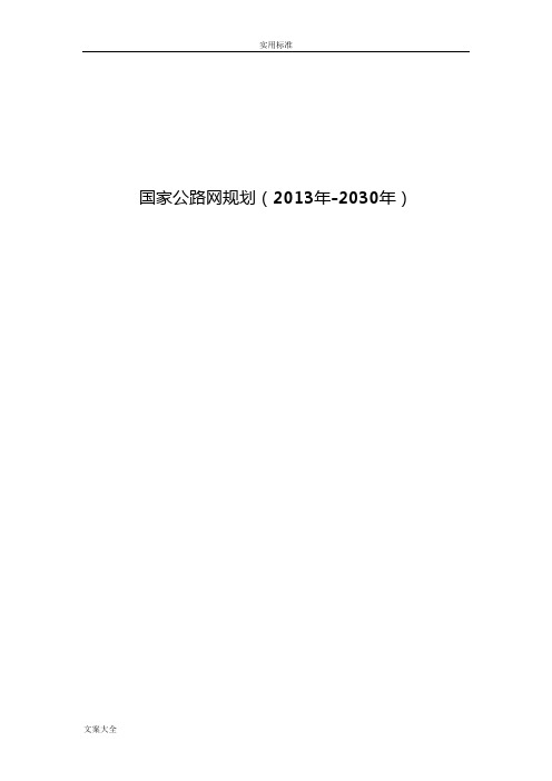 国家公路网规划(2013-2030)文本