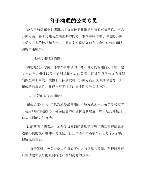 善于沟通的公关专员