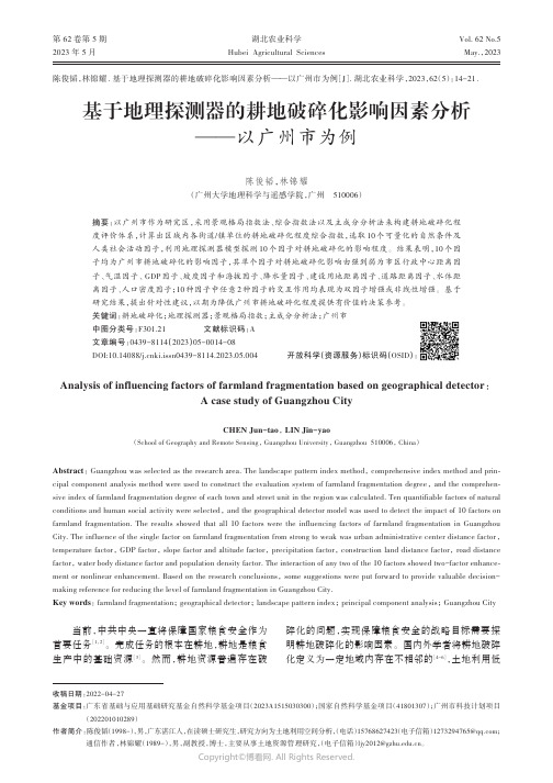 基于地理探测器的耕地破碎化影响因素分析——以广州市为例