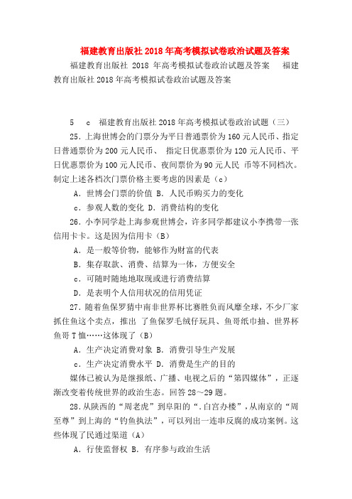 【高三政治试题精选】福建教育出版社2018年高考模拟试卷政治试题及答案