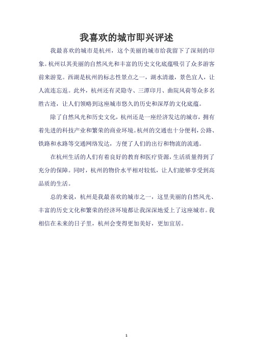 我喜欢的城市即兴评述