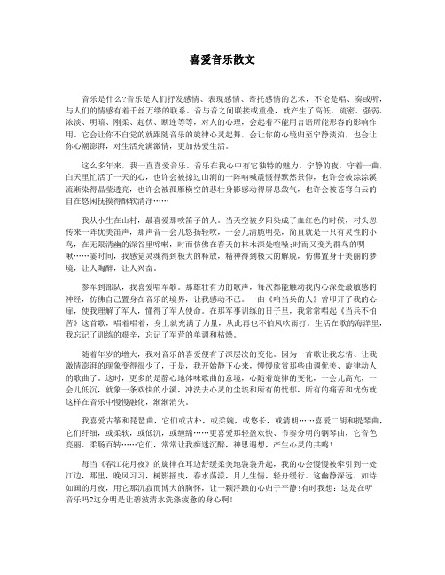 喜爱音乐散文