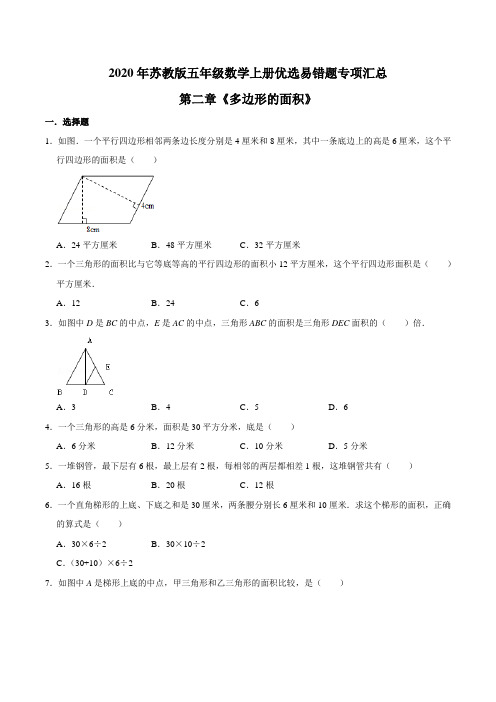 五年级数学上册  【易错笔记】第二章《多边形的面积》—优选易错题专项汇总苏教版(苏教版)