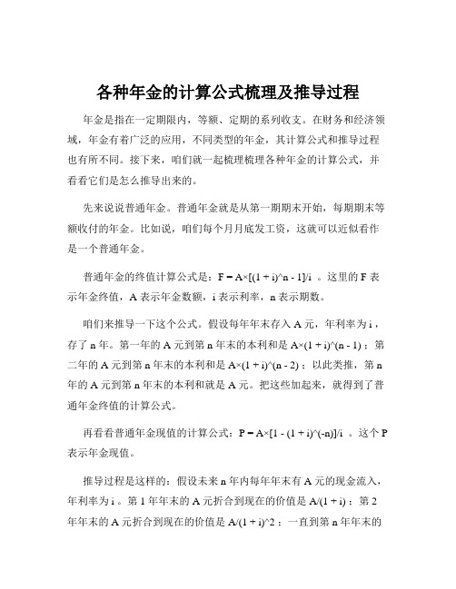 各种年金的计算公式梳理及推导过程