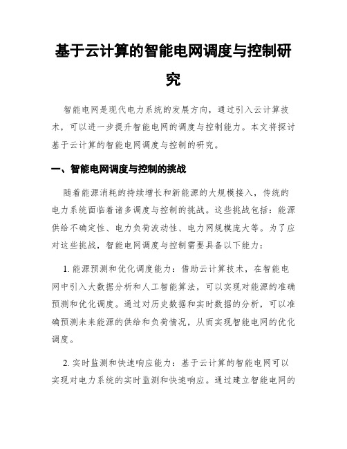 基于云计算的智能电网调度与控制研究