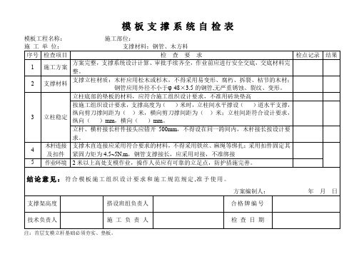 模板支撑系统自检表