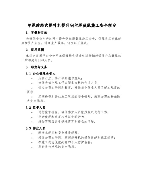 单绳缠绕式提升机提升钢丝绳截绳施工安全规定