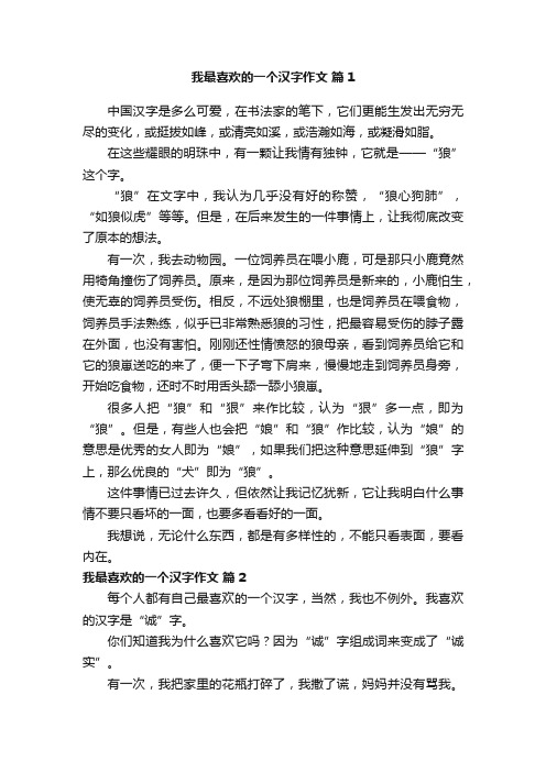 我最喜欢的一个汉字作文