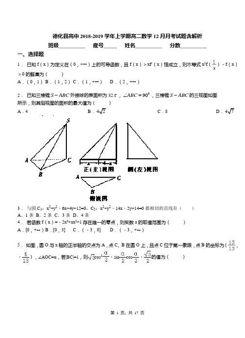 德化县高中2018-2019学年上学期高二数学12月月考试题含解析